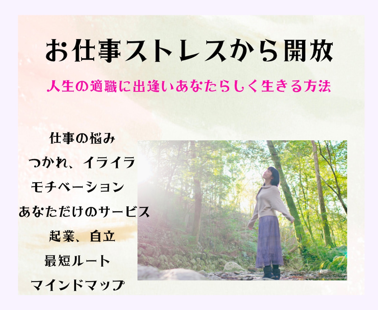 あなたらしさを仕事にする/楽しく稼ぐコツ教えます お仕事ストレスから開放/人生の適職に出逢いあなたらしく生きる イメージ1