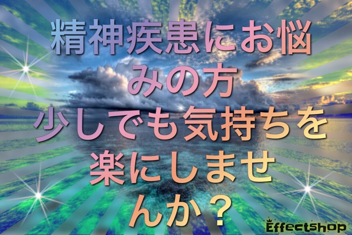 精神疾患を抱えてる人、お話し聞きます 同じ境遇だからこそ分かり合えることもあると思います(*^^) イメージ1