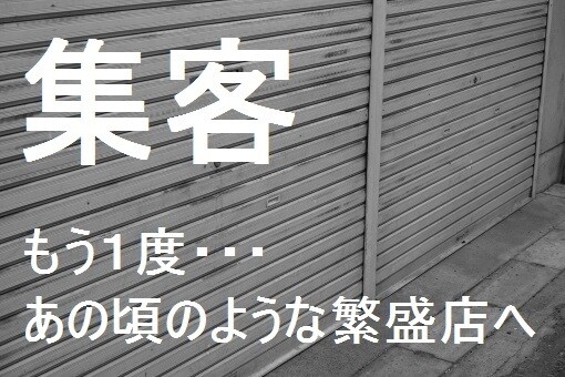 貴方のお店が繁盛店に早変わりするお手伝いをします 赤字経営から脱却して幸せな経営者へ！ イメージ1