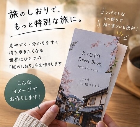 旅のしおりを作ります あなたの旅が、もっと楽しみになる一冊を。 イメージ4