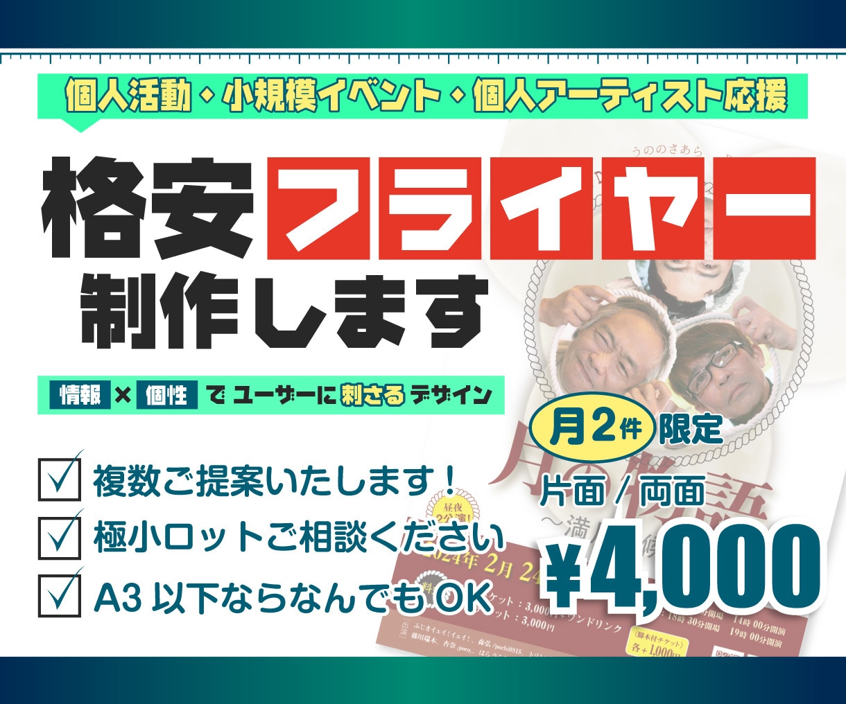 2件限定！　格安フライヤー作成します 個人活動応援！　アーティスト・舞台人・イベンター向けサービス イメージ1