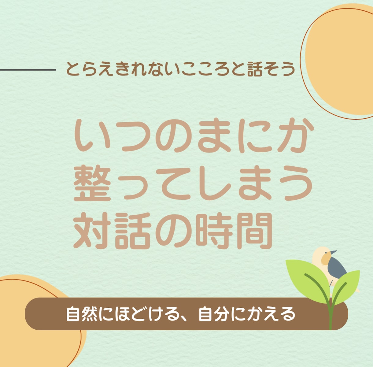 気持ちが落ち着きます 肯定も否定もされたくない。ただ自分の感情を言葉にしたい イメージ1