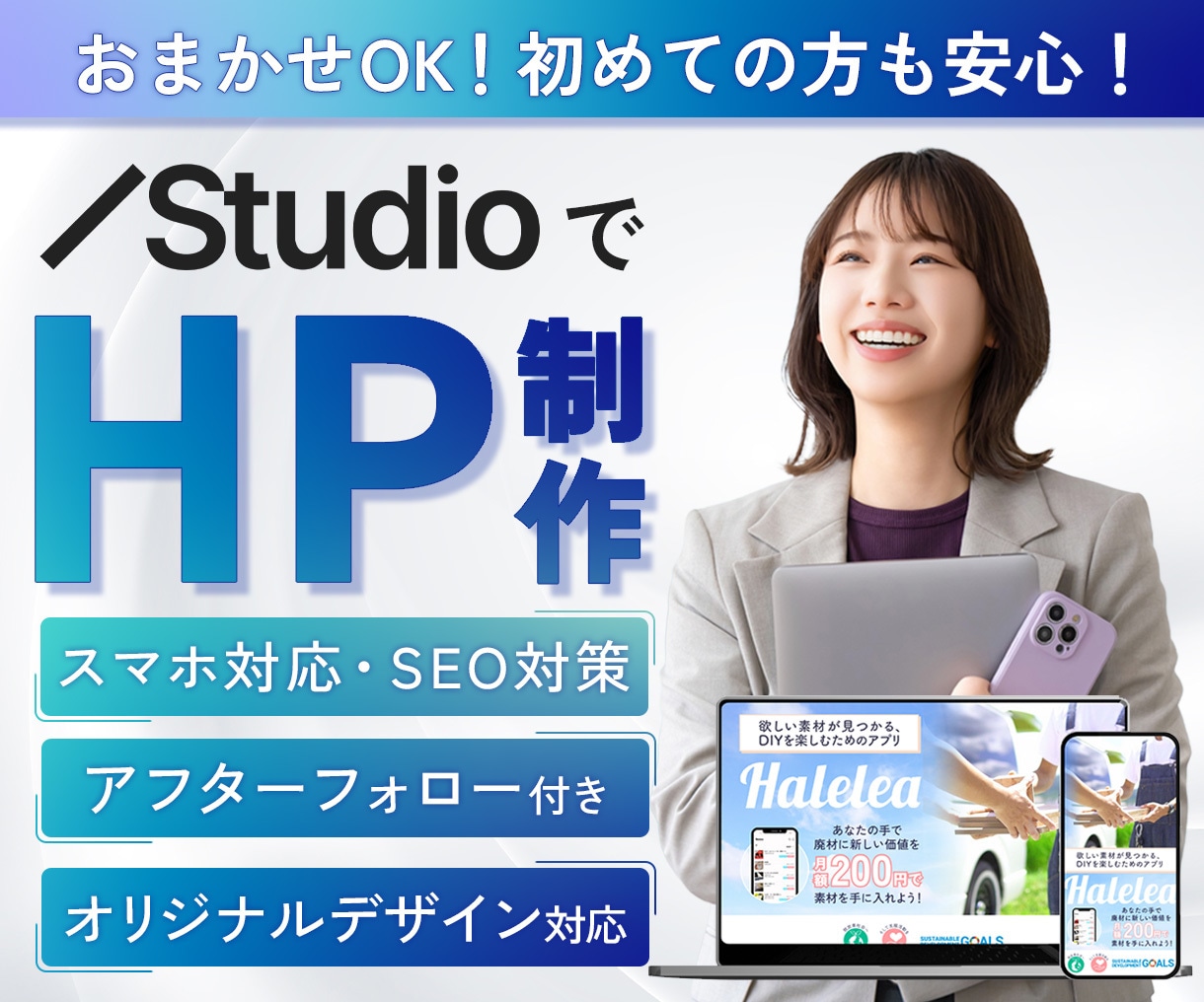 デザインからStudio実装まで一貫対応します HP/LP/スマホ対応/SEO対策/個人事業主・中小企業様 イメージ1