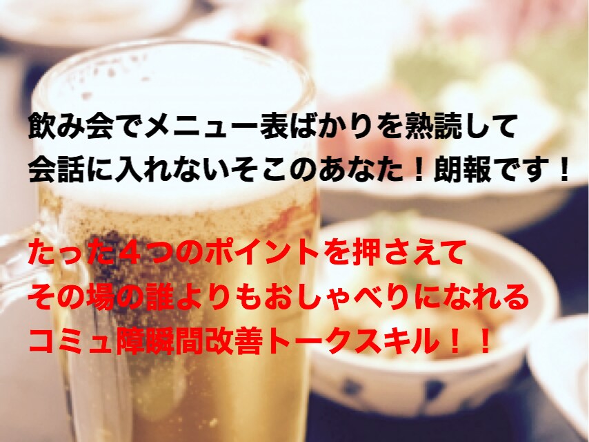 飲み会で会話を弾ませる方法を伝授します 20代向け！元コミュ障学生が丁寧にサポート イメージ1
