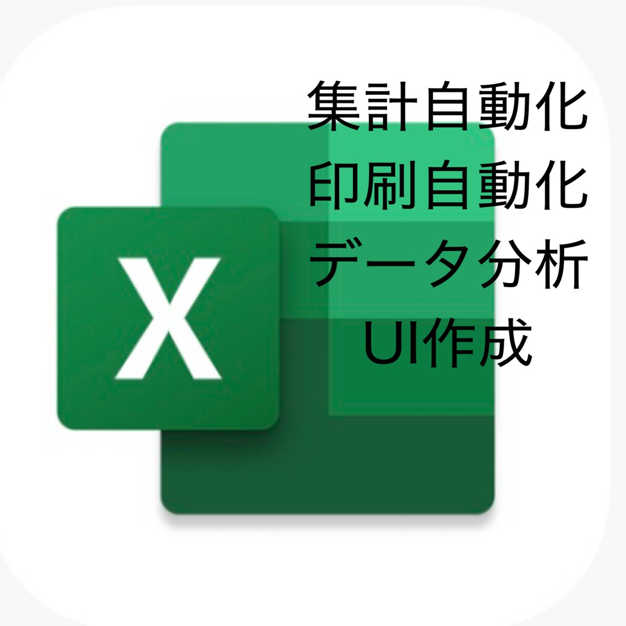Excel☆マクロで業務効率化致します ツール開発、データ分析等ご相談下さい イメージ1