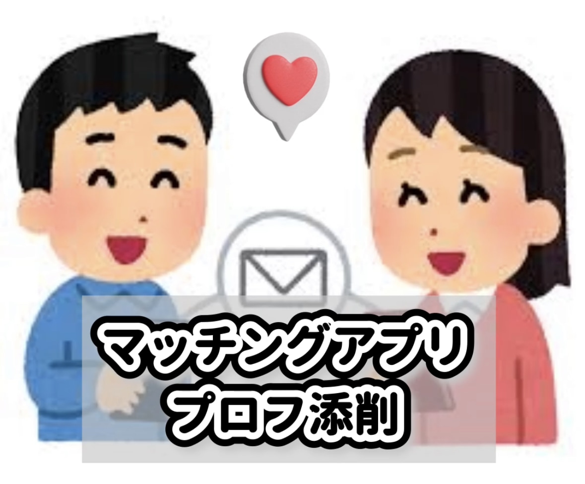 マッチングアプリのプロフィール添削をします 【最安値】本物のプロフィール添削 イメージ1