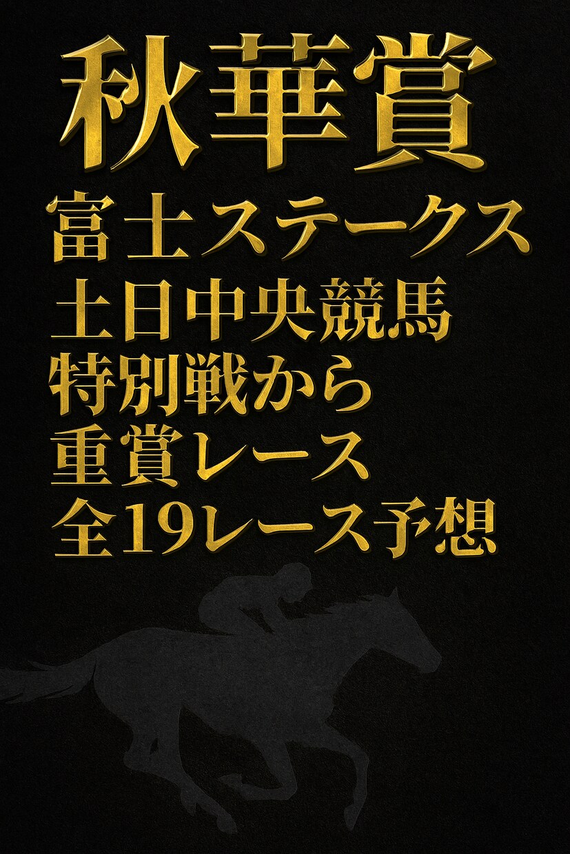 秋華賞含む中央競馬19R予想 します 全19R予想で週末競馬を制す！秋華賞など特別戦から重賞レース イメージ1