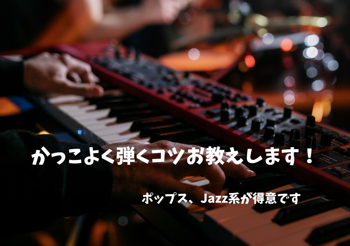 ピアノ演奏・練習方法アドバイスします かっこよくピアノを弾くポイントお伝えします！ イメージ3