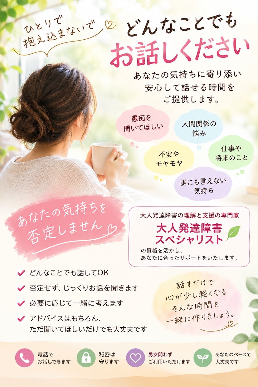 どんな愚痴も否定せずに優しく聞きます 話して心が少し軽くなる時間を大人発達スペシャリストが聞きます イメージ1
