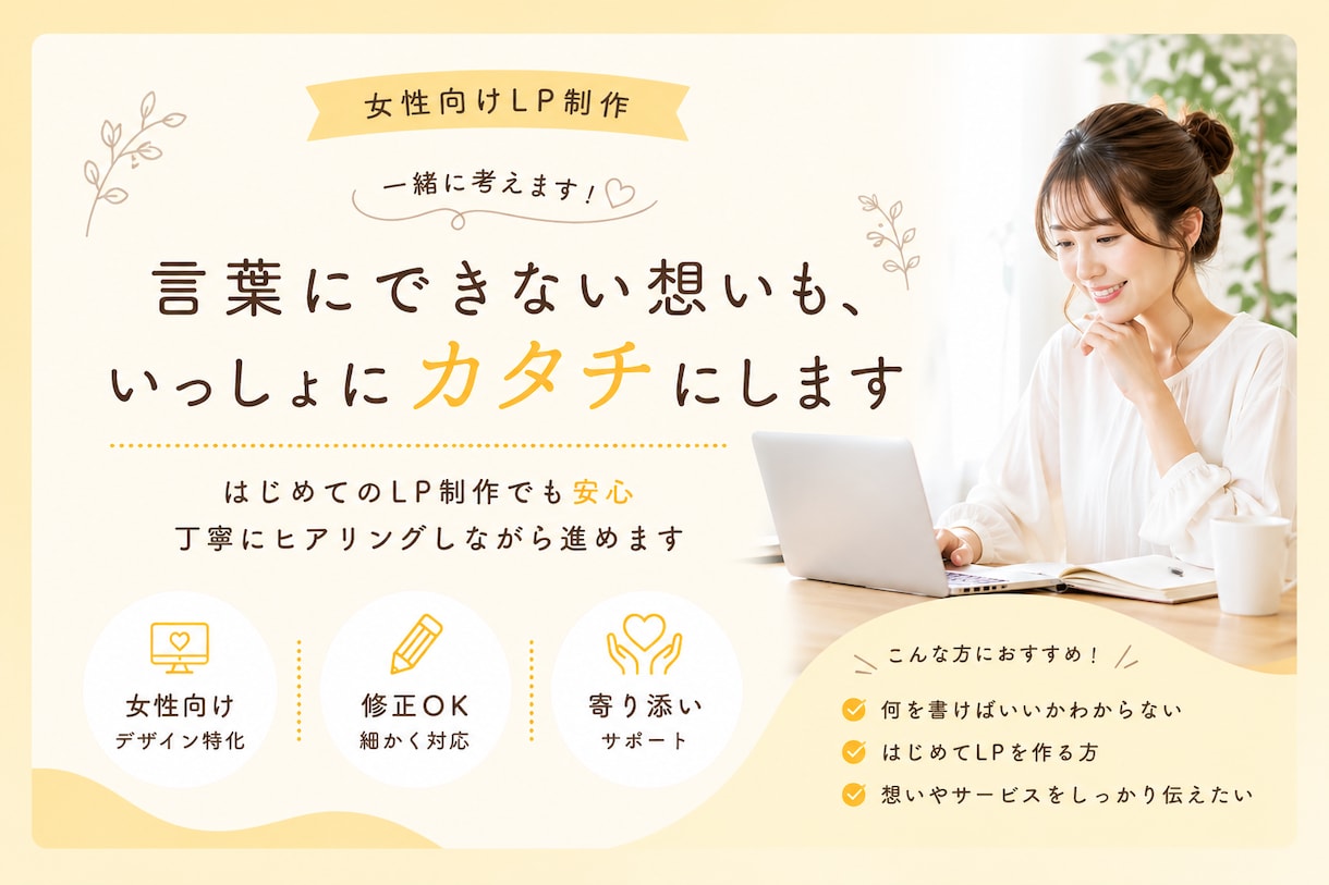 LPデザイン作成します はじめてでも安心◎女性向け講座・サービスに特化 イメージ1