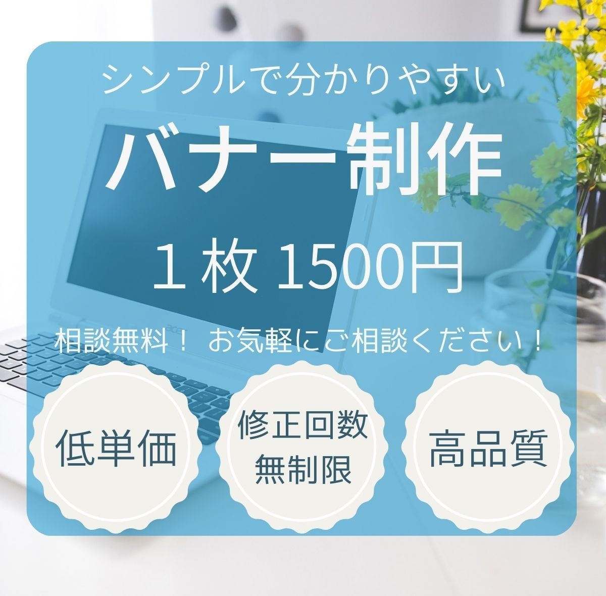 シンプルで分かりやすいバナー広告を制作します ★低単価★ ★修正回数無制限★ ★高品質★ ★オリジナル★ イメージ1