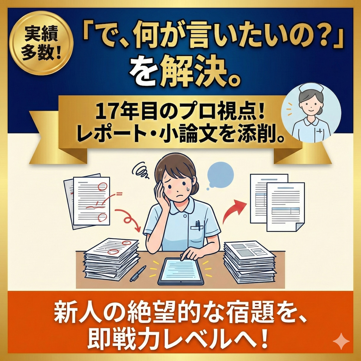 新人看護師のレポート。17年目の視点で添削します 「何が言いたいの？」と言わせない。 私が正解に導きます。 イメージ1