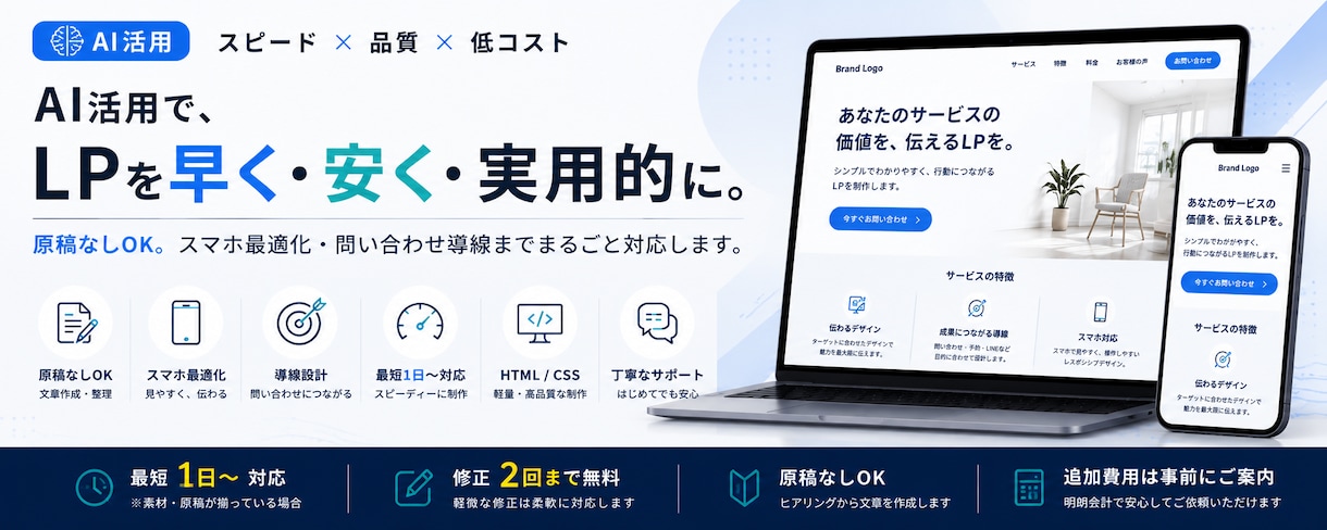 AI活用でLPサイトを最短1日制作します 原稿なしOK・スマホ対応・低コストで制作 イメージ1