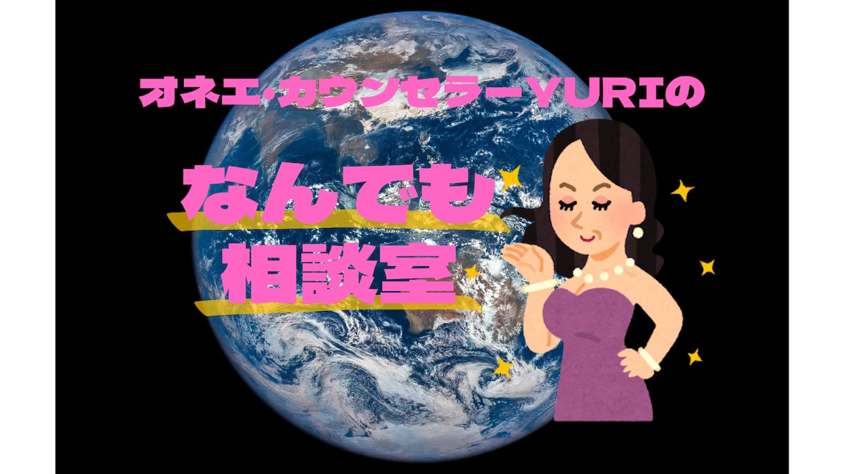 オネエがあなたのお話聞きます オネエ･カウンセラーYURI。貴方の話を聞かせてちょーだい♪ イメージ1