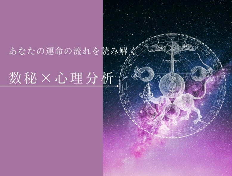 もう迷わない。あなたの人生の流れを言語化します あなたの人生を可視化⭐︎数秘×心理分析ベース診断 イメージ1