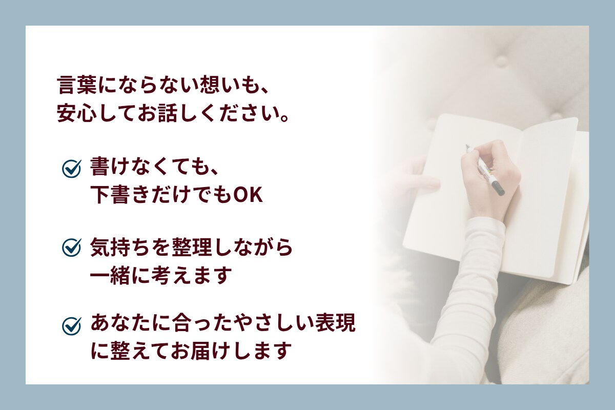 文章相談・「添削じゃないサポート」します 書けない気持ち寄り添います。 添削じゃなく、一緒に整える イメージ3