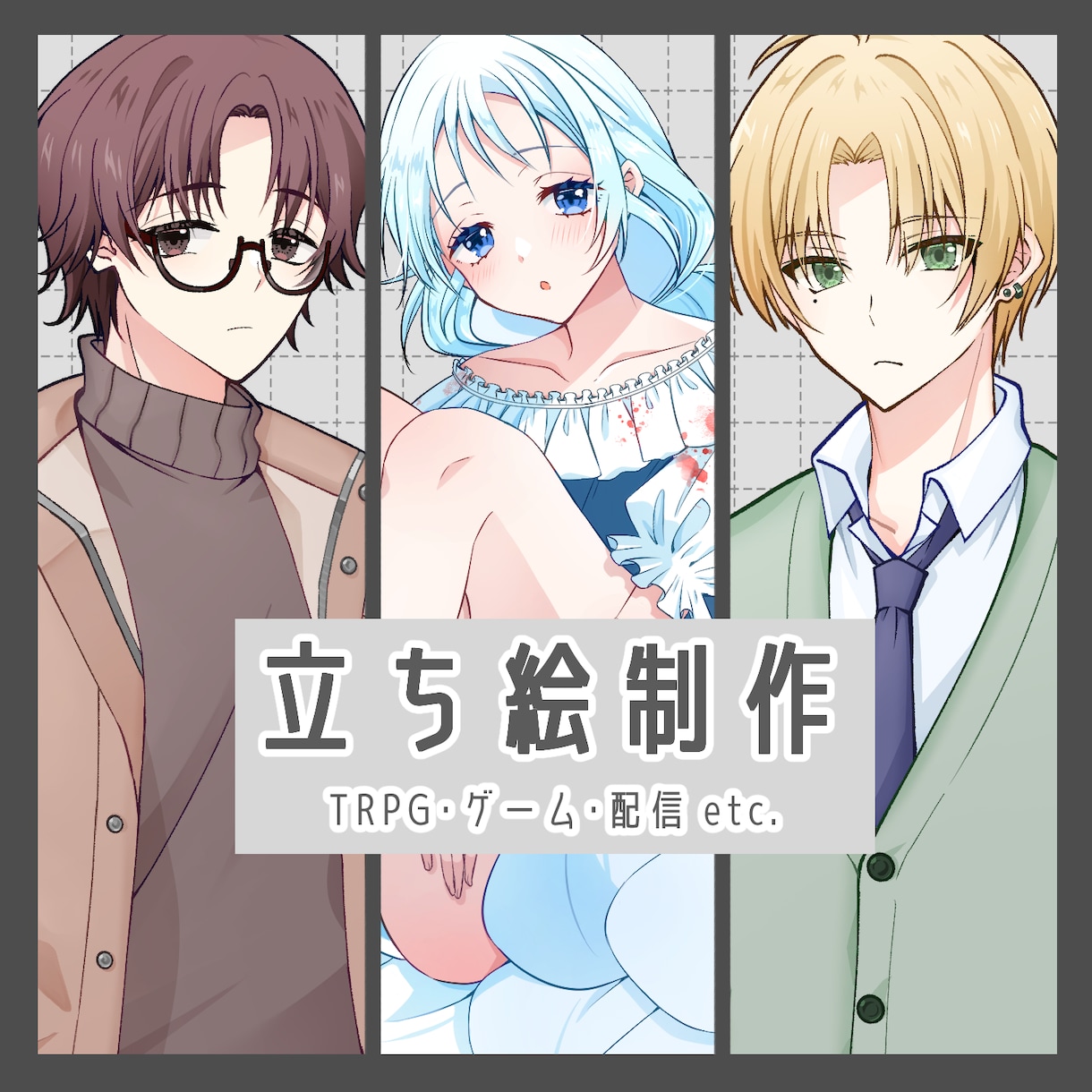 TRPG・ゲーム・配信等に使える立ち絵描きます 商用・二次利用料金込み♪ココナラ初心者様もお気軽にどうぞ☆ イメージ1
