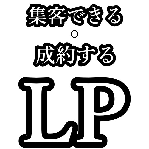 特典付き！LP（ランディングページ）の添削します LPを使ったネット・SNS集客がうまくいっていない人向け イメージ1