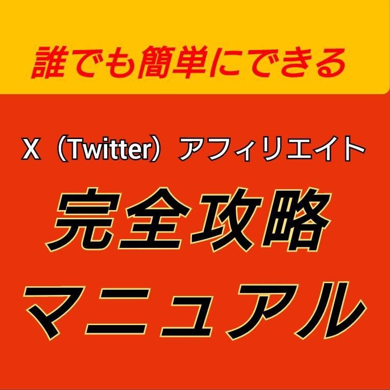 １日５分でOK！ 裏技アフィリエイト教えます ★独自の仕組みを活用して収益拡大を狙い、最終的に自動化も可能 イメージ1