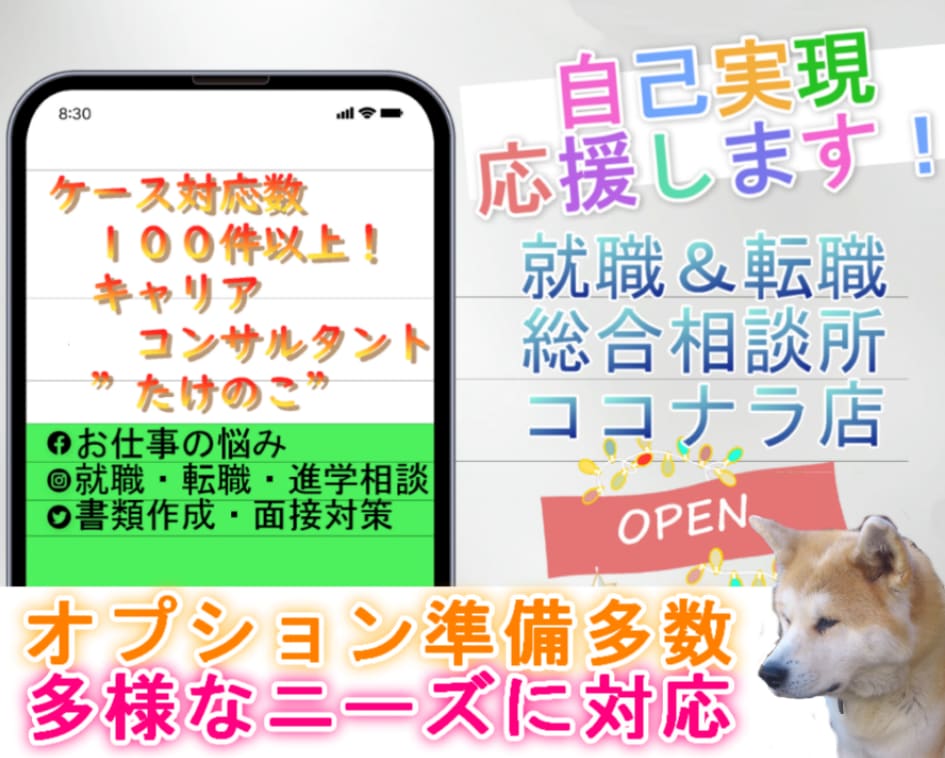 💬Coconara｜We will listen to career consultation (employment/job change activities, problems) Takenoko @ Kokoro no Chizuya 4.9…