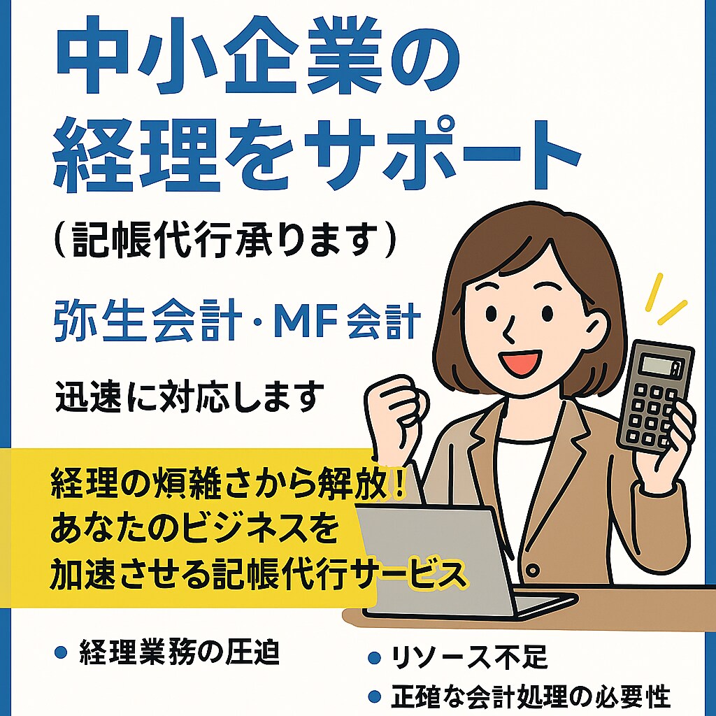 スピード対応！経理サポート(記帳代行)します 弥生会計・MF会計の領収書・記帳代行と決算補助を迅速に対応 イメージ1