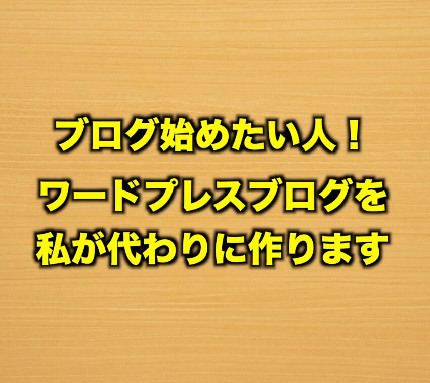 WordPressブログ開設を代行させて頂きます 副業で使えるブログ開設の代行と基本的な記事投稿の仕方教えます イメージ1