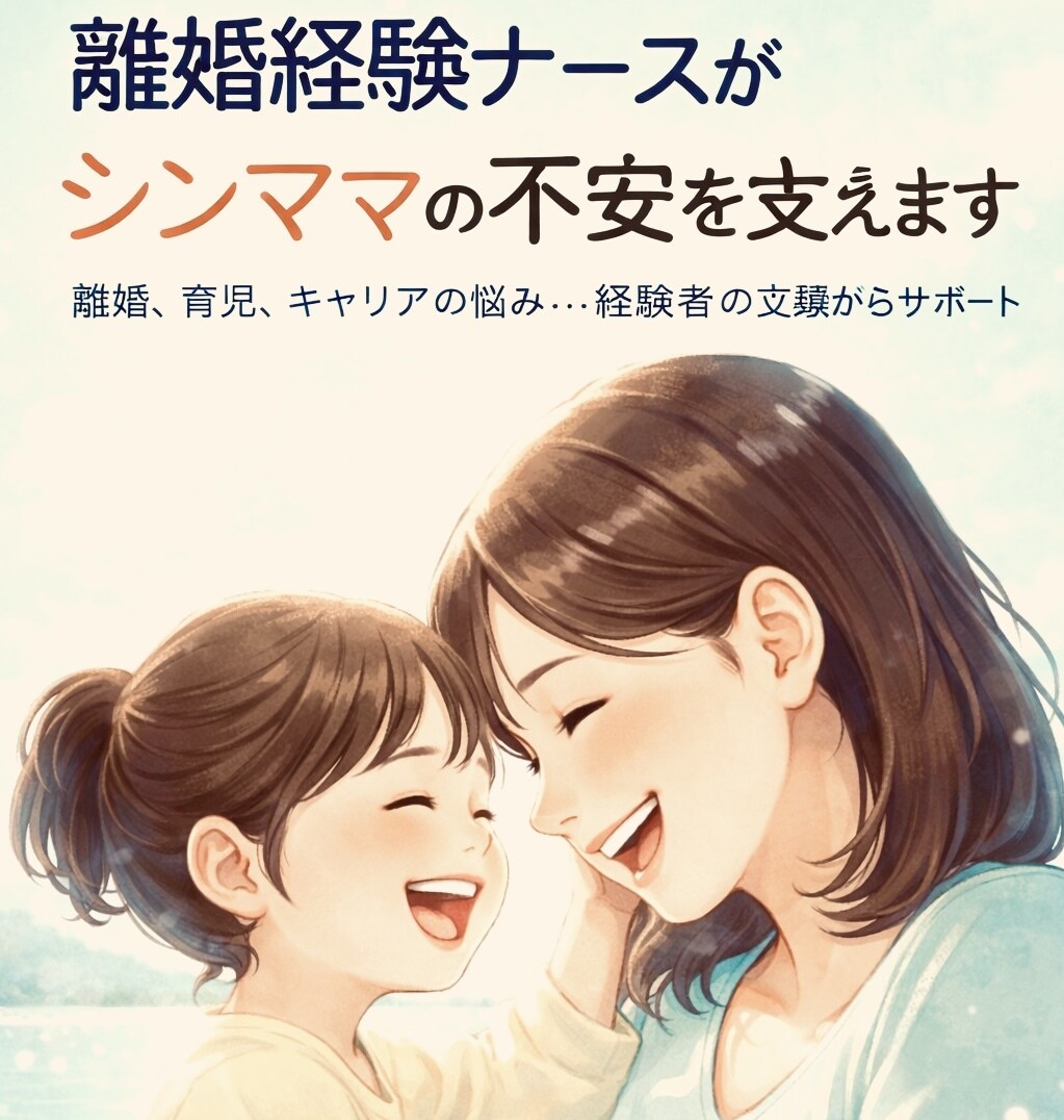 離婚経験ナースがシンママの不安を支えます 離婚、育児、キャリアの悩み…経験者が並走します イメージ1