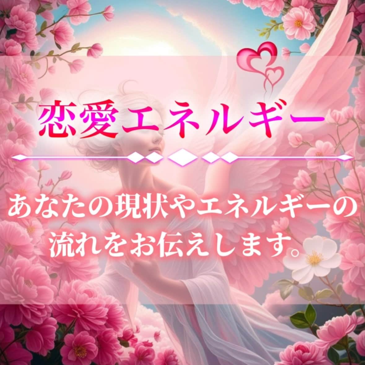 恋愛運を高め、ご縁を結びます ソウルメイト、ツインレイ、恋活、婚活、片思い、恋愛成就 イメージ7
