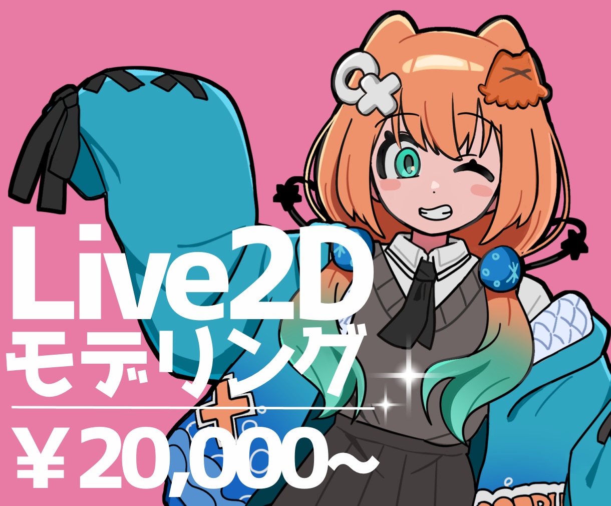 2件限定価格！Live2Dモデリングします 自然にふわふわ可愛く動かします！ イメージ1