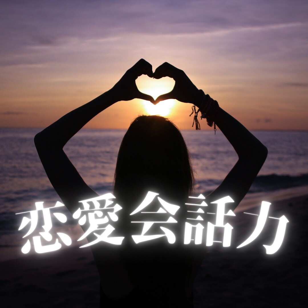 恋愛成就！会話が苦手なあなたをサポートします 印象UP！自信が持てる話し方が身につきます イメージ1
