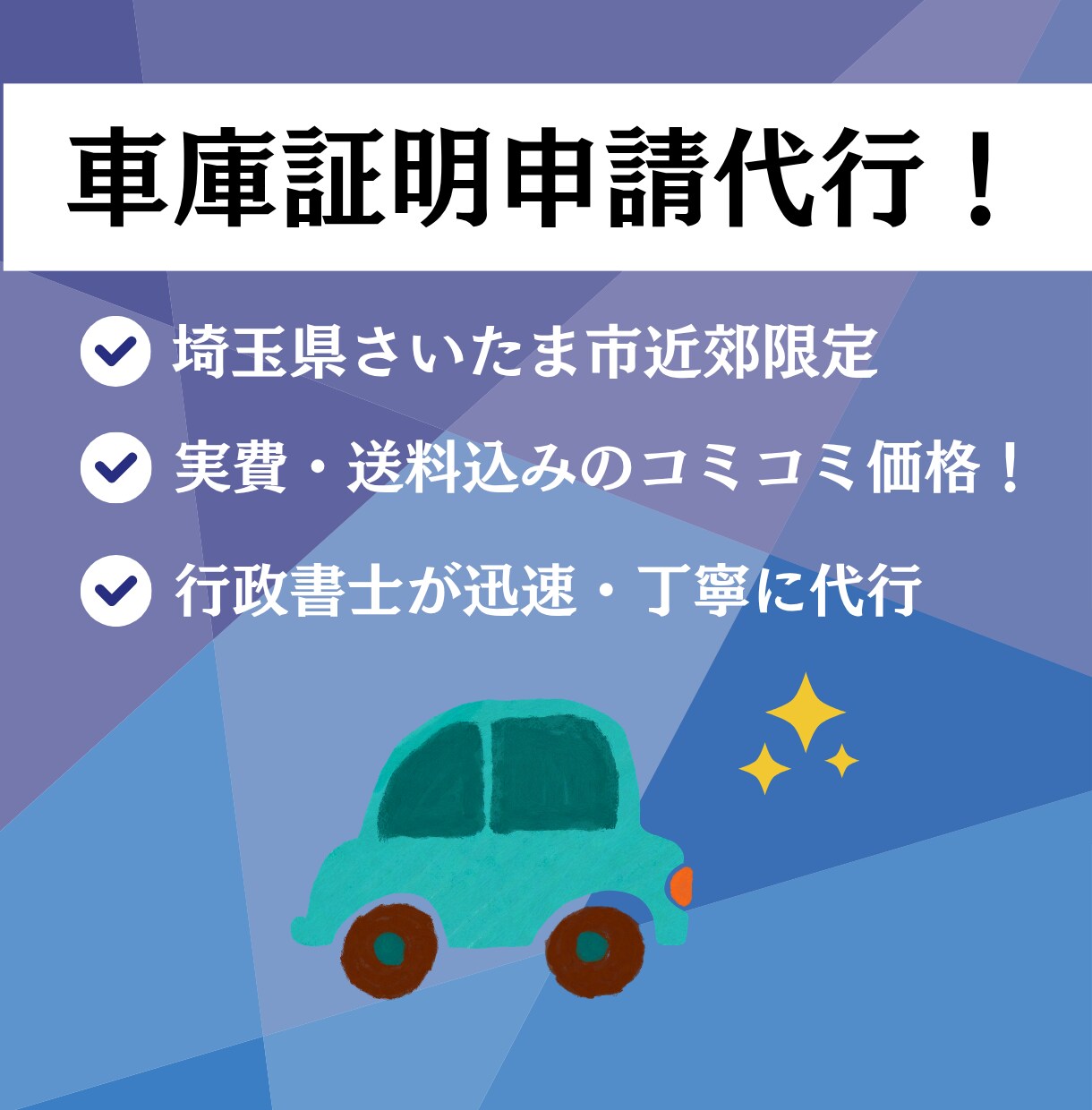 さいたま市近郊の車庫証明申請を代行をいたします 実費込み！行政書士が丁寧に対応します。初めての方も安心 イメージ1
