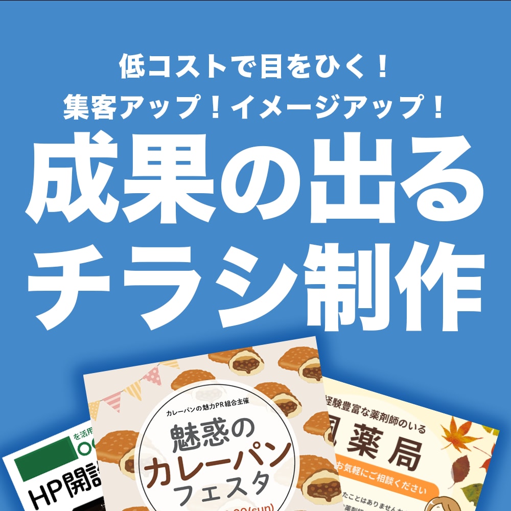 低コストで目をひくチラシをつくります チラシ制作実績あり！現役ネットショップ運営者がつくります！ イメージ1