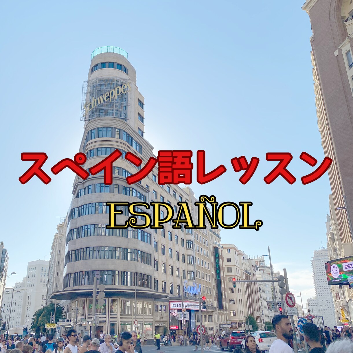 スペイン語初心者•初級•中級者向けのレッスンします 留学経験あり・スペイン在住・スペイン語学習歴6年 イメージ1
