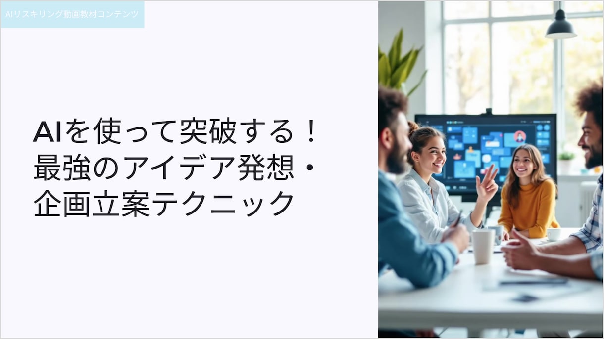 助成金対象！企業向けAI動画研修教材を提供します ＼先行導入企業様向け 特別価格／AIリスキリングとDX支援！ イメージ7