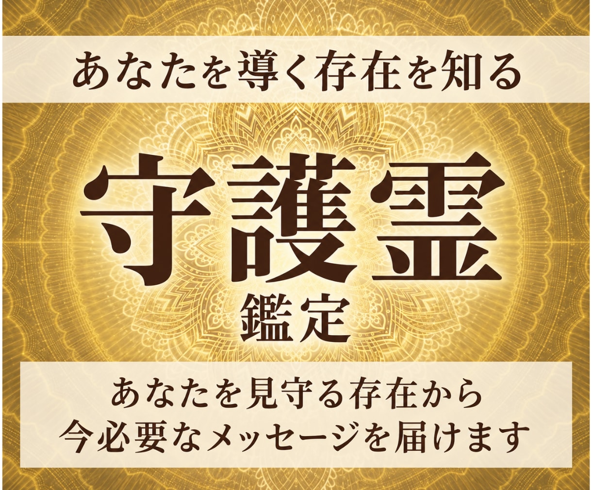 天啓守護霊 | 守護霊様の御言葉から展望を伝えます 守護霊様のメッセージから将来の転機をお伝えし願いを叶えてゆく イメージ1