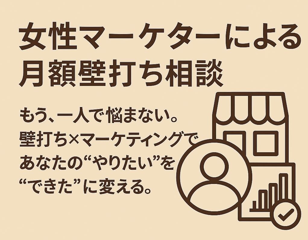 女性マーケターが伴走！壁打ちでビジネスを整理します ディスカッションを重ねてアイデアをカタチにしましょう イメージ1