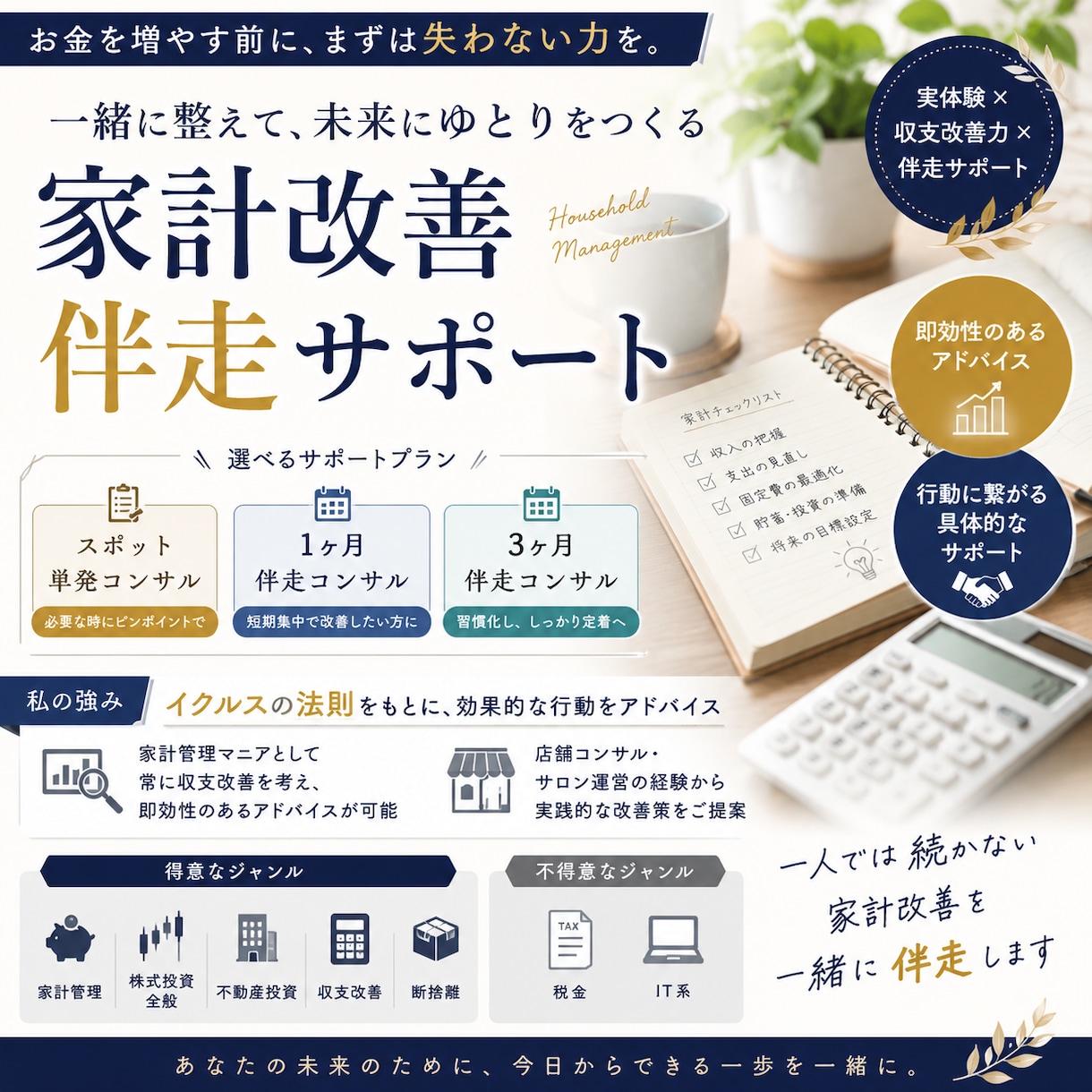 収支改善の家計伴走サポートします 家計簿だけで終わらせない。具体的な“行動”を一緒に！ イメージ1