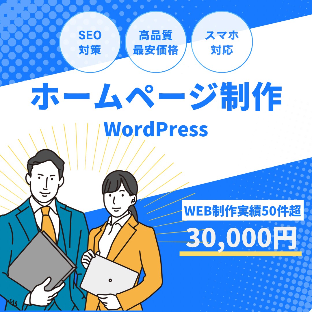 格安なのに高品質！現役SEがHPを作成します 現役SE職｜ココナラ実績50件超｜始めての方歓迎｜最安値 イメージ1