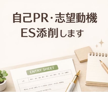 自己PRと志望動機の添削をします 面接につながるESに整えます。あなたの言葉を大切に添削。 イメージ1