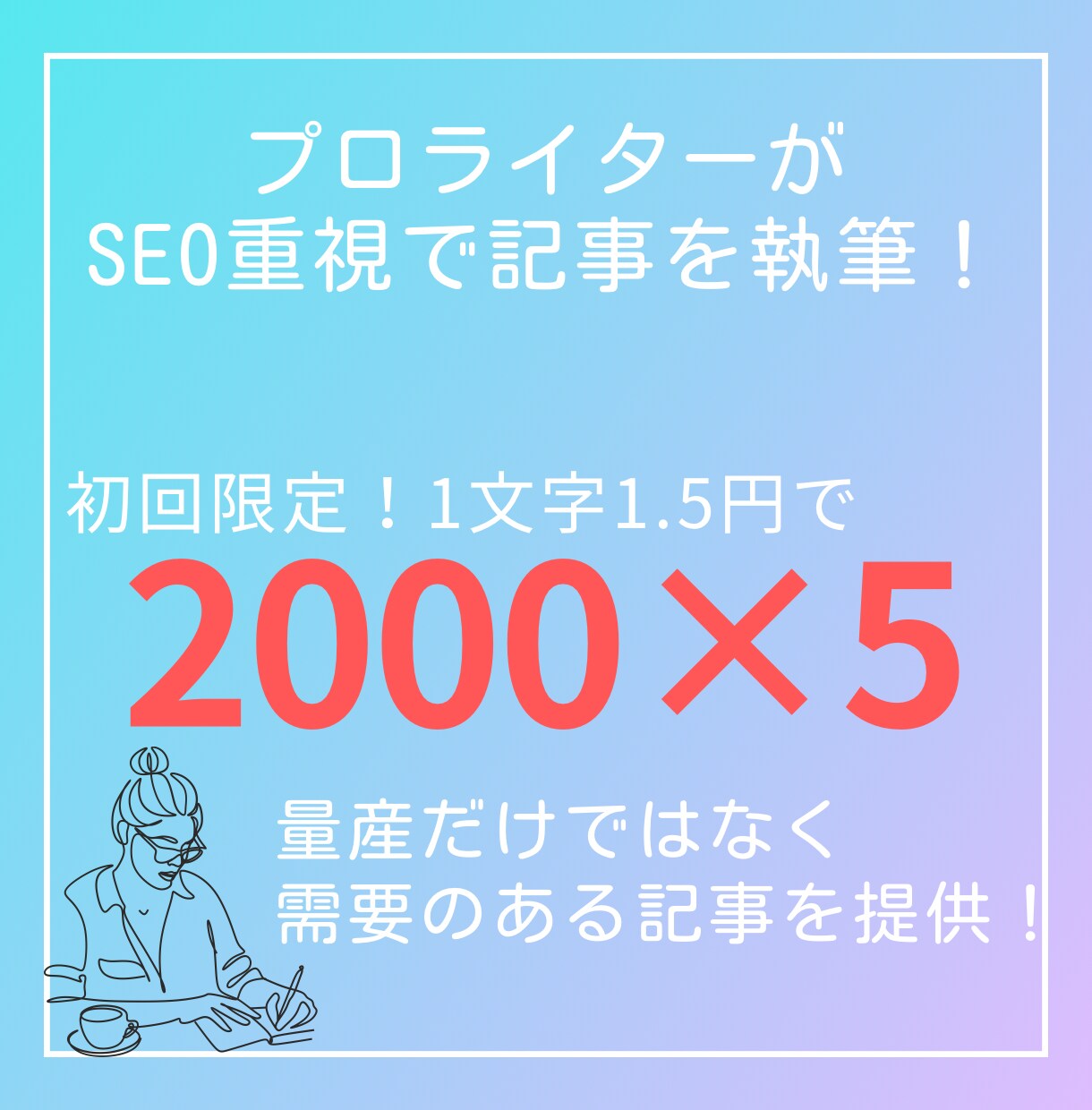 SEO重視！2000×5記事の執筆をします 低価格で実績のあるライターが執筆を行います！ イメージ1