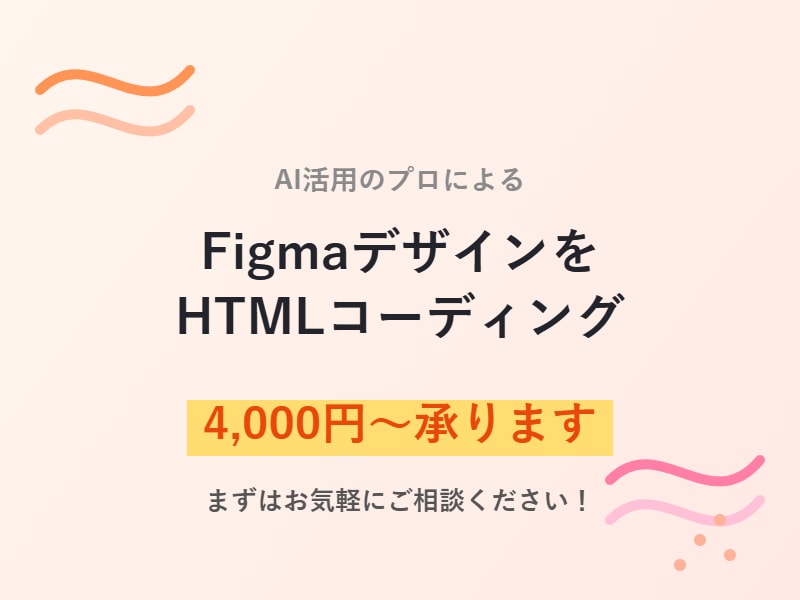 FigmaからHTMLコーディングします AI活用で高品質×スピード対応します！ イメージ1