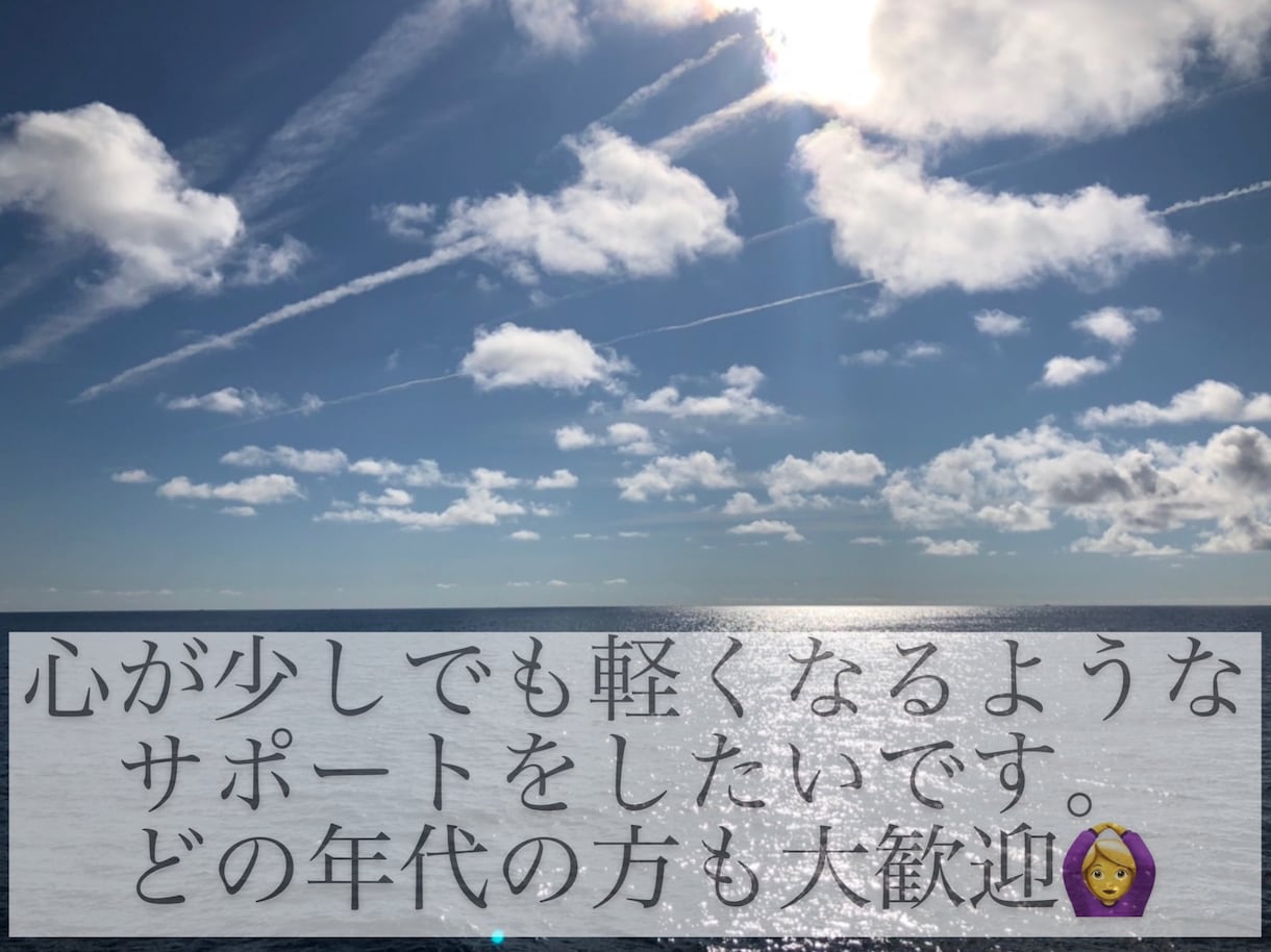 恋愛、悩みの相談相手・話し相手になります 大学生です！誰かに話したい、誰かとお喋りがしたい方待ってます イメージ1