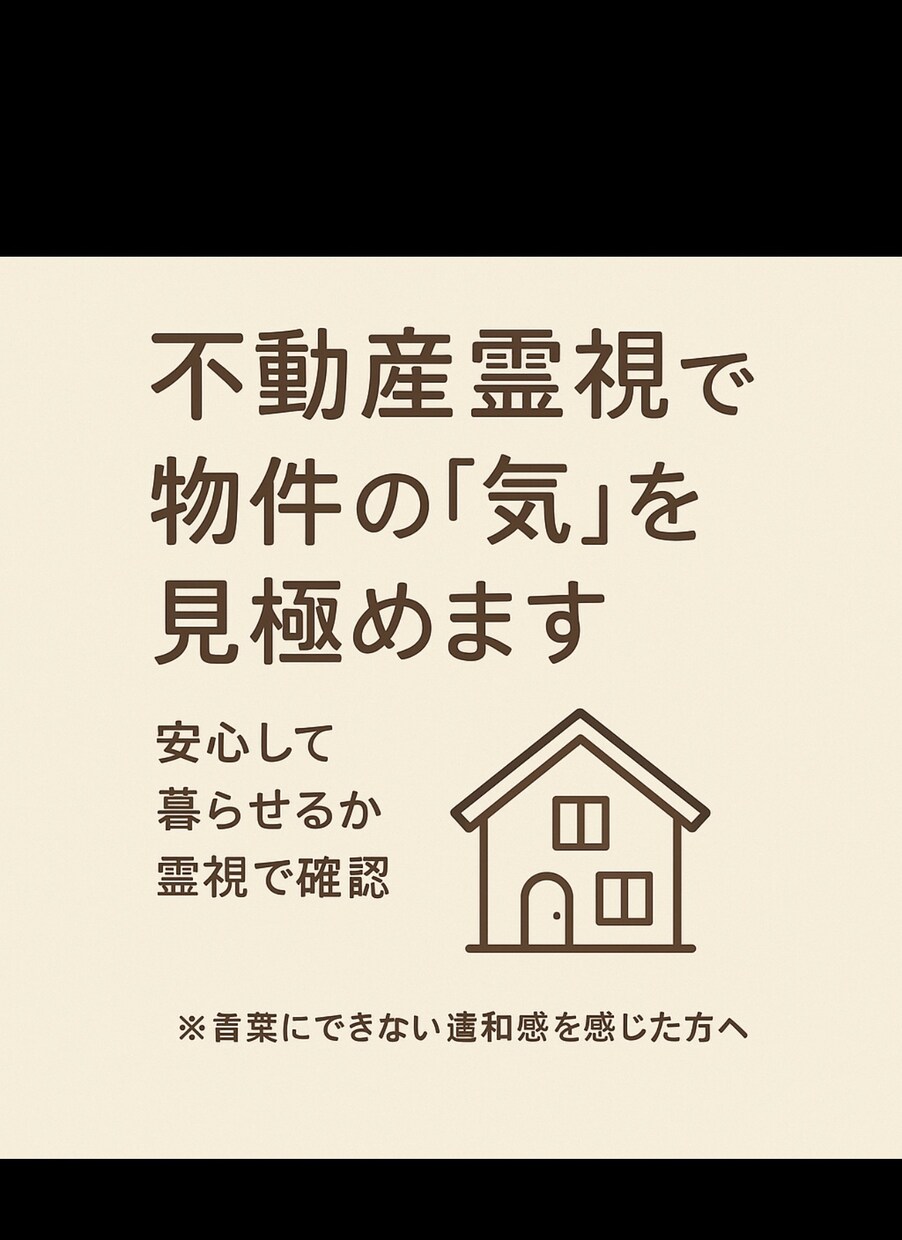 不動産霊視｜安心して住めるかどうかを見極めます 目に見える条件だけでは判断しきれない、空間に流れる気配。 イメージ1