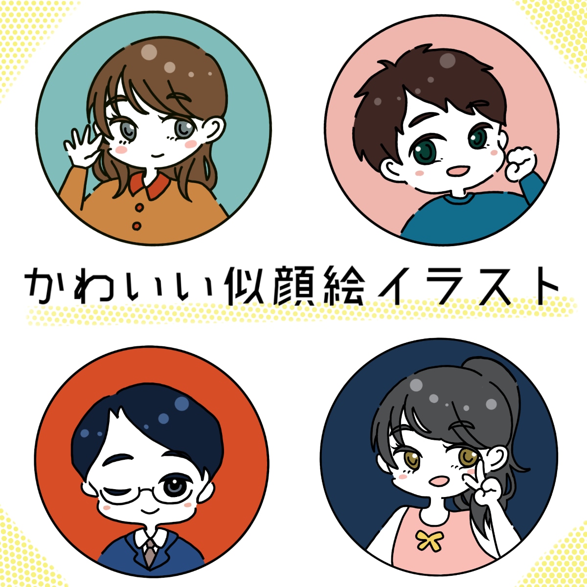 かわいい似顔絵イラスト・アイコンを作成します SNSアイコンや企業広告の挿絵、ウェルカムボードなどにも！ イメージ1