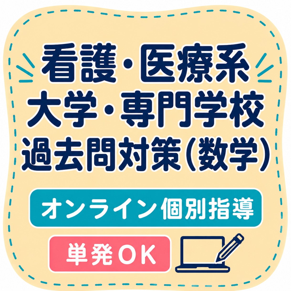 看護・医療系大学・専門学校の過去問を解説します 単発OK！看護・医療系大学・専門学校の過去問（数学）を解説 イメージ1