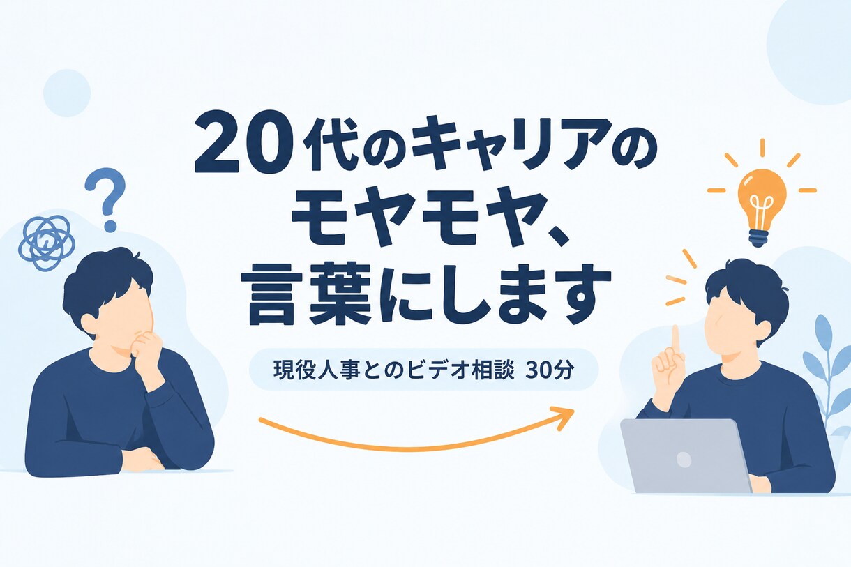 20代の転職・キャリアのモヤモヤを言語化します 大手企業の現役人事が、30分で頭の中を整理します イメージ1