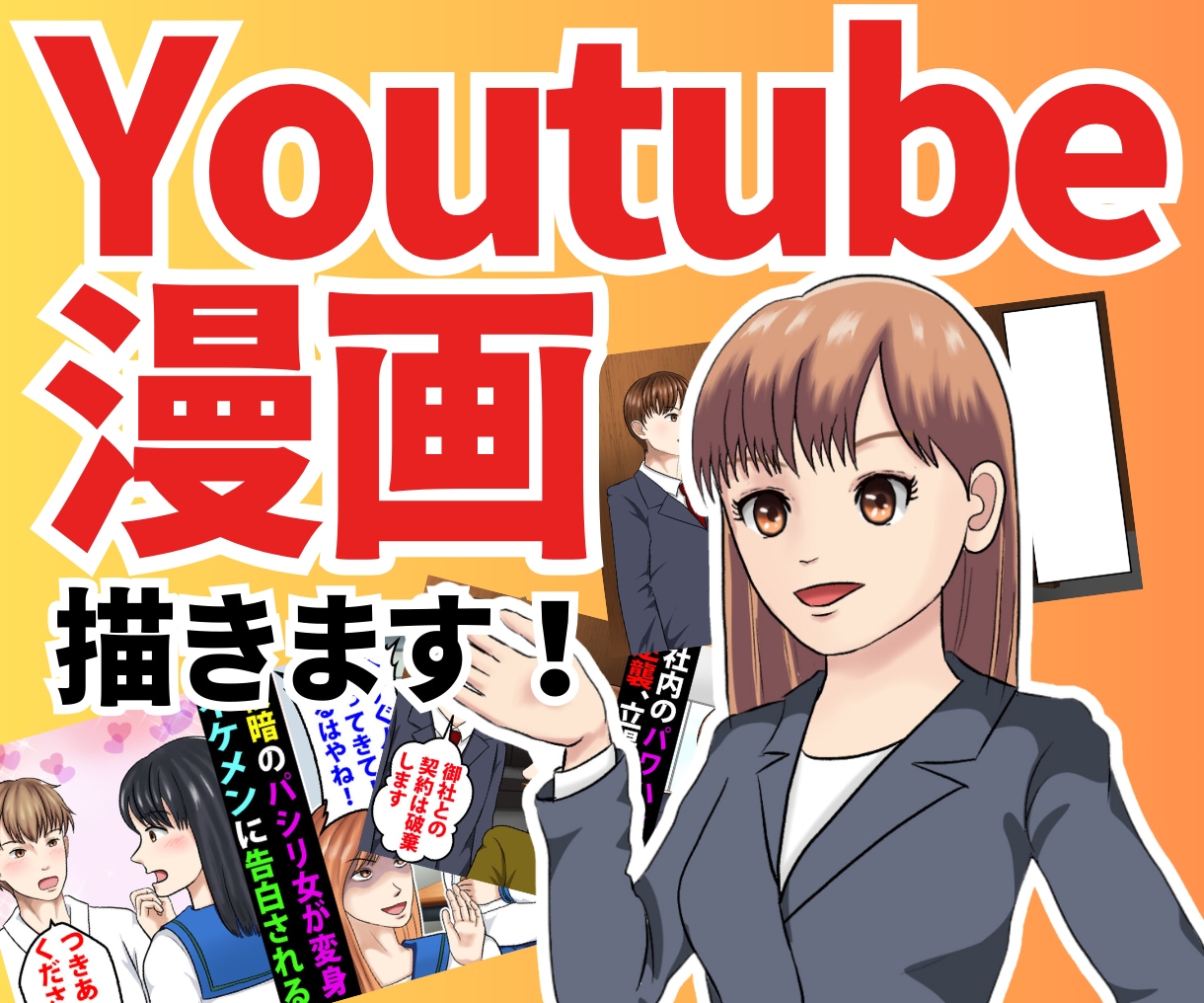 Youtube漫画描きます スカッと系、ラブコメ系、ギャグ系等の漫画描きます！ イメージ1