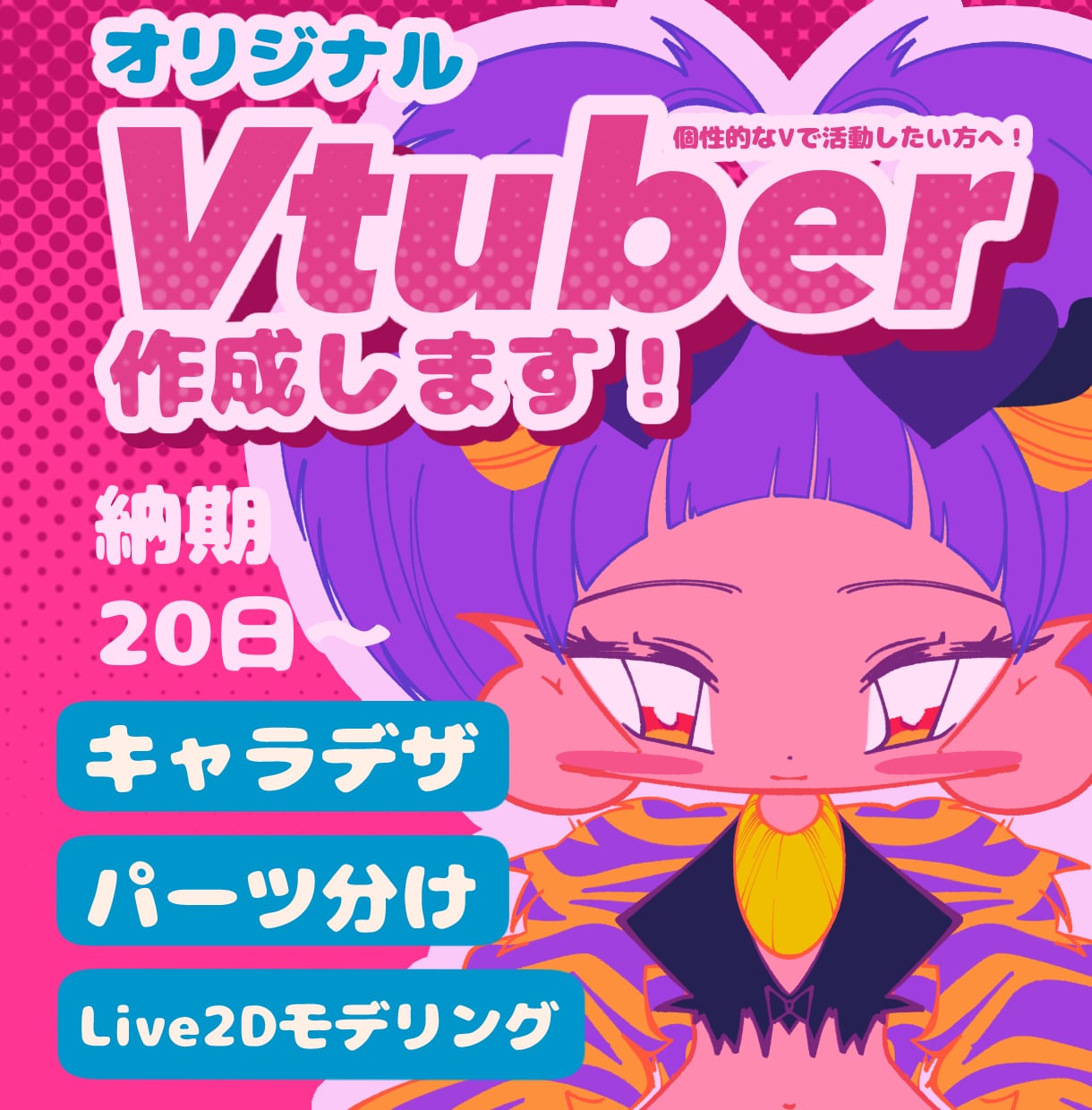 ３名限定！オリジナルVtuber を作成します イラスト＋モデリングのセットです！ イメージ1