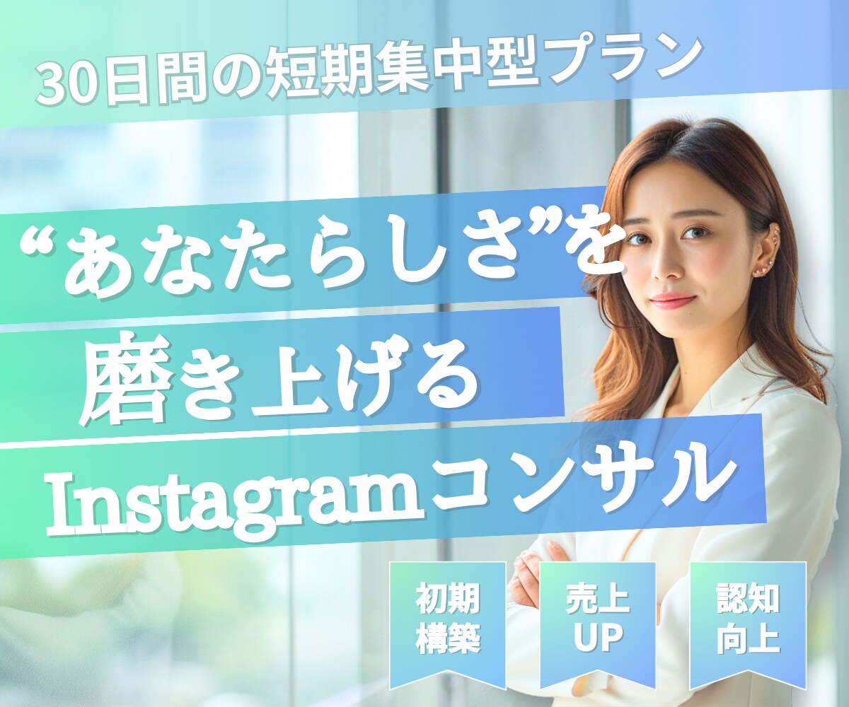 回数無制限！Instagram30日コンサルします 何度質問してもOK!あなたが夢を叶えるお手伝いを致します。 イメージ1