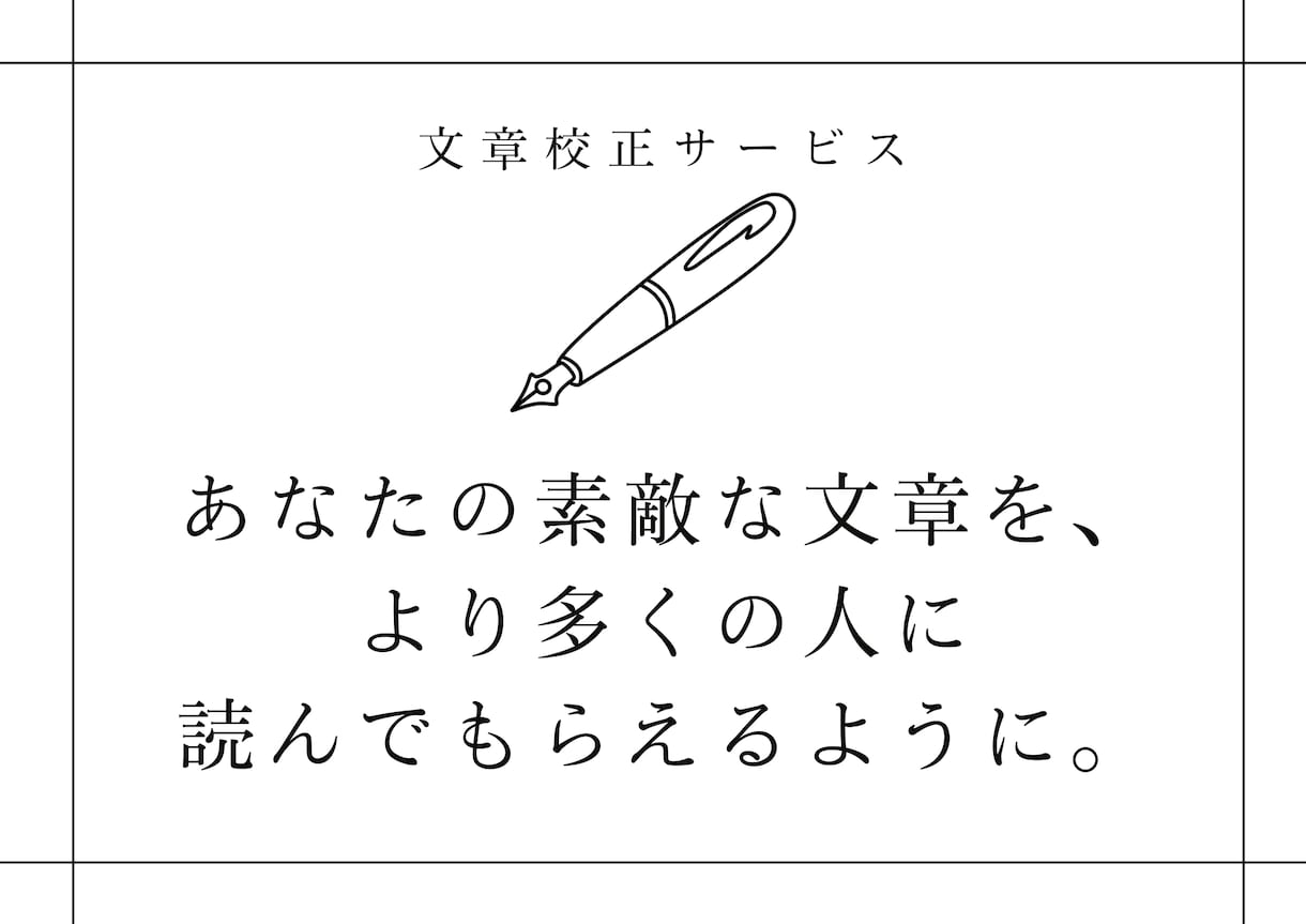 あなたの大事な文章、校正します 同人誌からビジネス文章まで、幅広い分野の文章に対応可能！ イメージ1